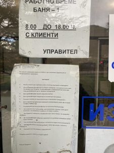 Минерална баня “ВАРВАРА“ – снимка 8