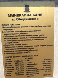 Минерална баня “Обединение” – снимка 7